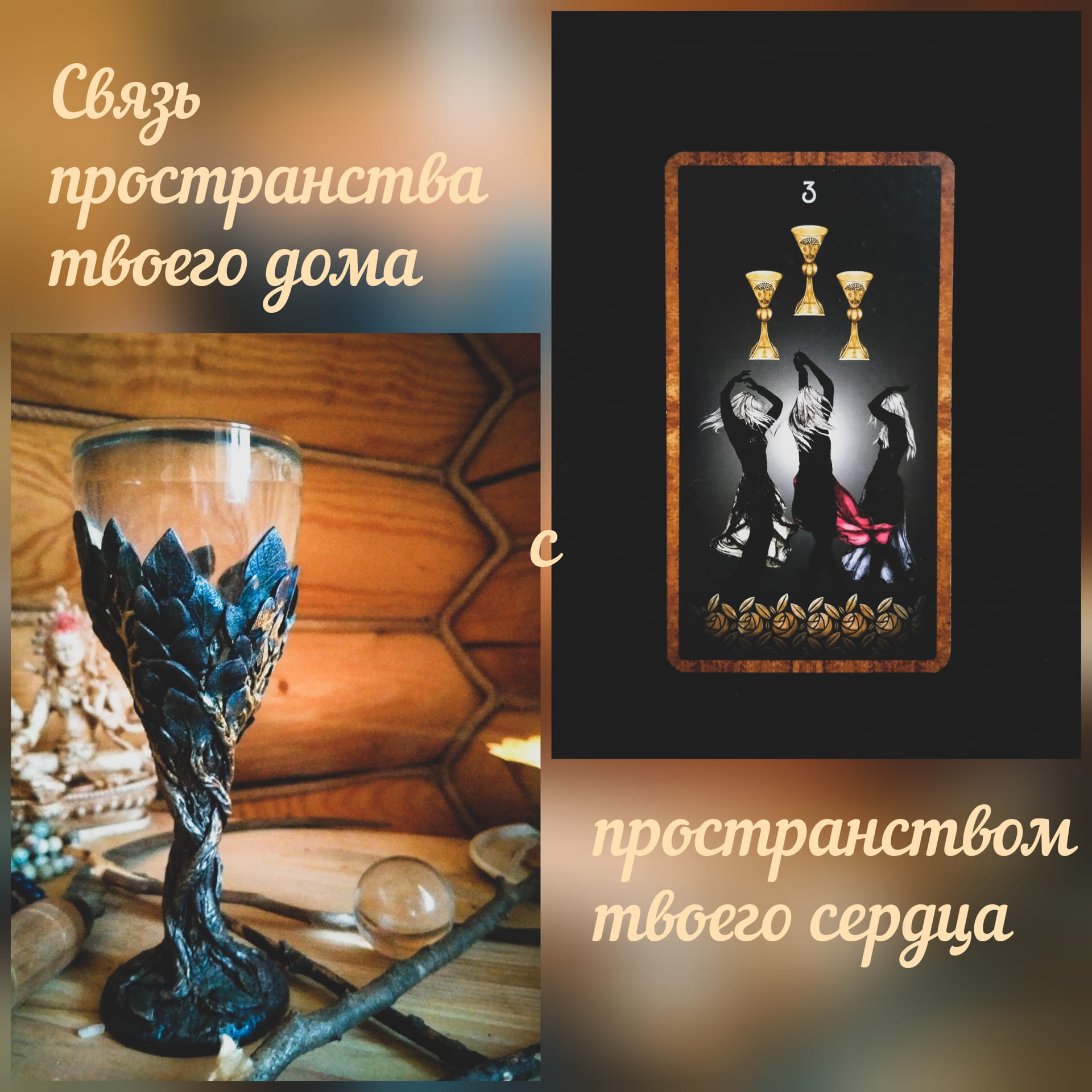 пространство дома и пространство сердца