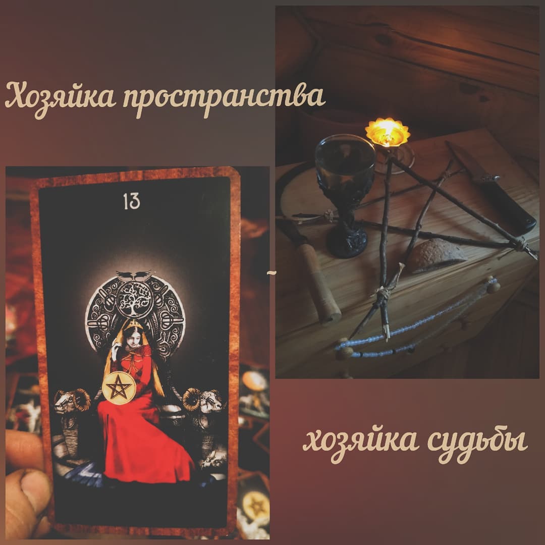 хозяйка пространства - хозяйка судьбы
