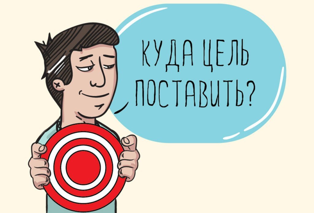 ставим цель